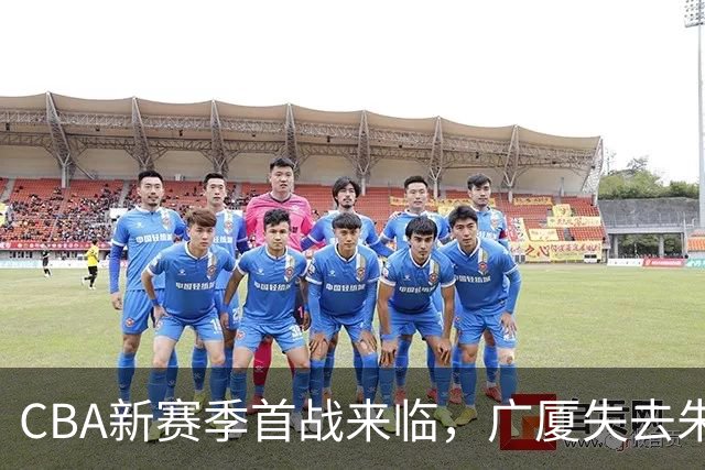 CBA新赛季首战来临，广厦失去朱俊龙，我在诸暨服务球队十一年